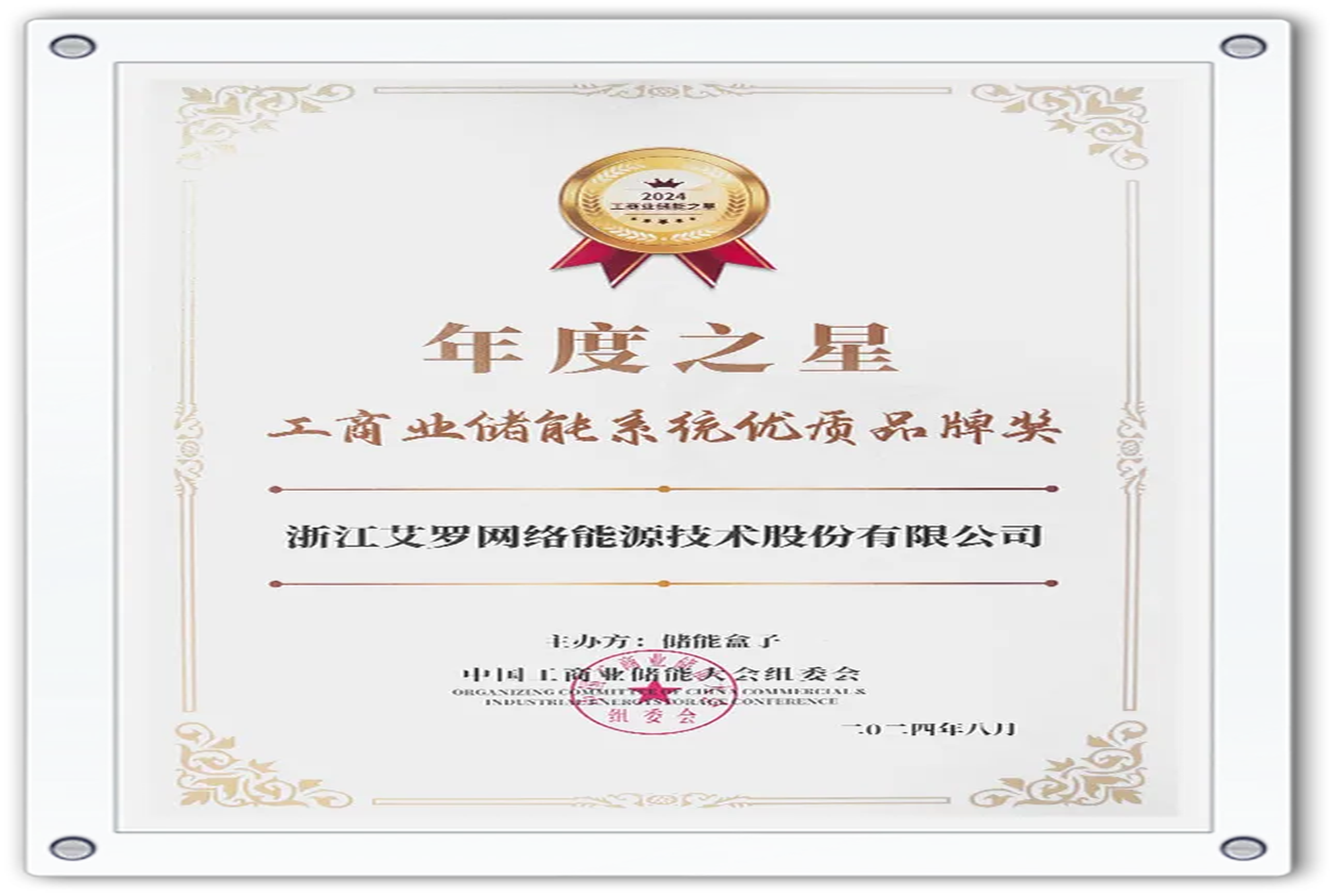 企业资讯 | 年度之星！BWIN必赢能源荣获“工商业储能系统优质品牌奖”！