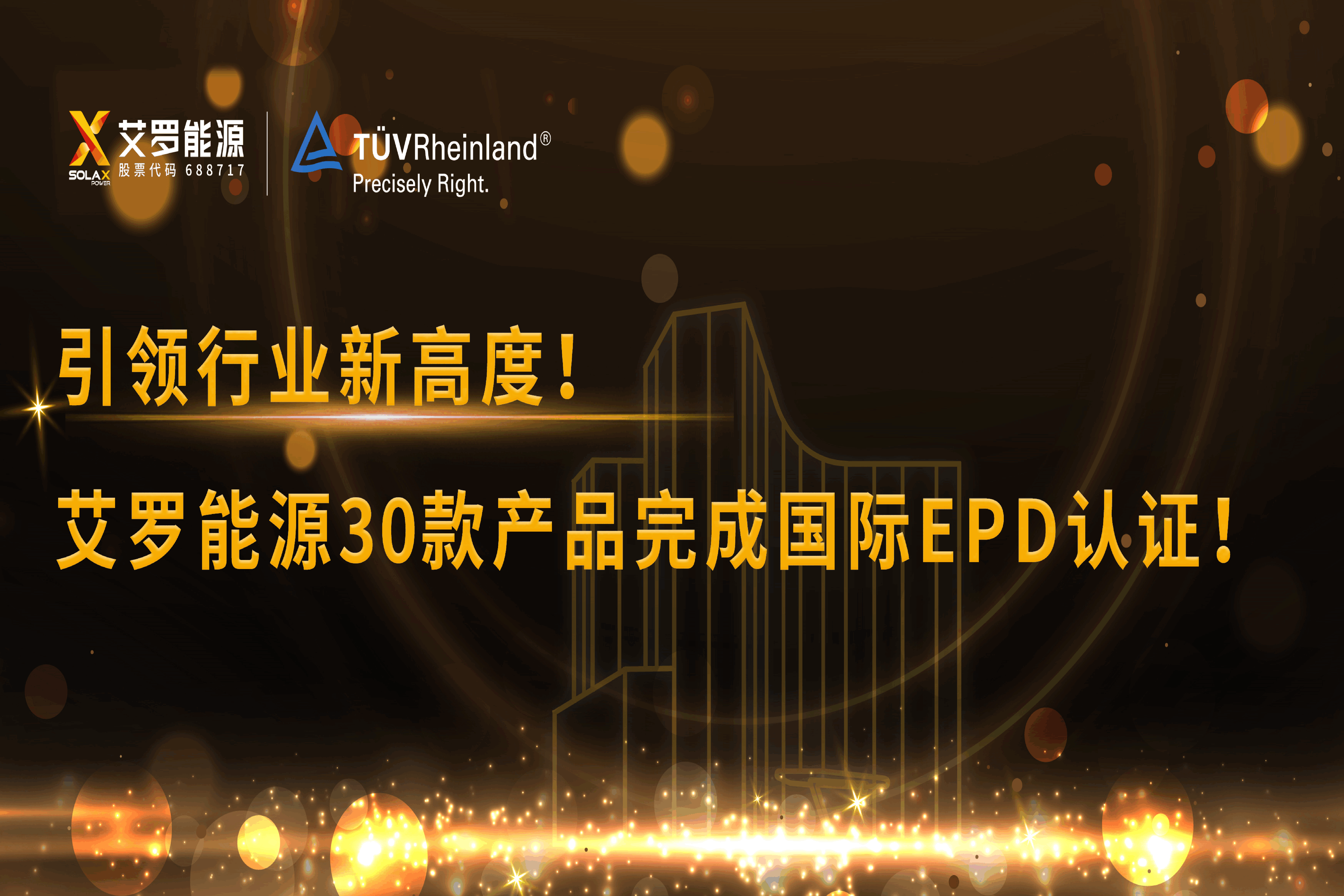 企业资讯 | 引领行业新高度！BWIN必赢能源30款产品完成国际EPD认证!
