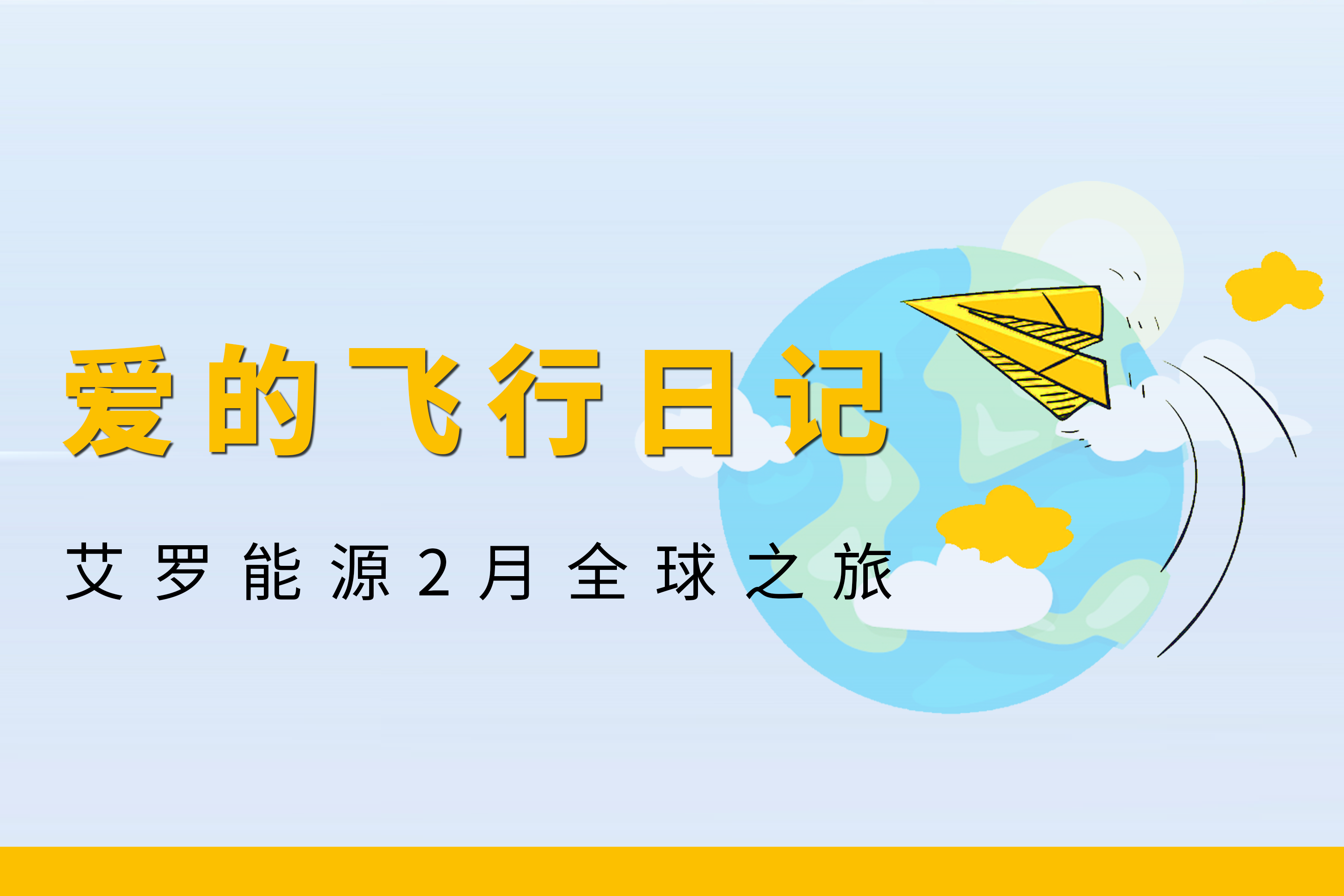展会回顾 | BWIN必赢能源2月全球零碳之旅